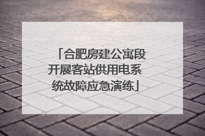 合肥房建公寓段开展客站供用电系统故障应急演练