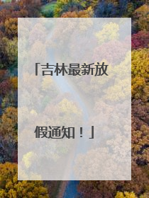 吉林最新放假通知！
