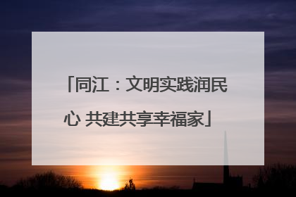 同江：文明实践润民心 共建共享幸福家