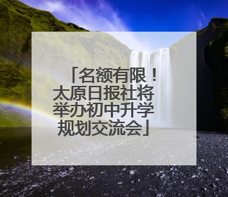 名额有限！太原日报社将举办初中升学规划交流会