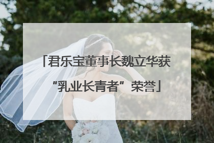 君乐宝董事长魏立华获“乳业长青者”荣誉