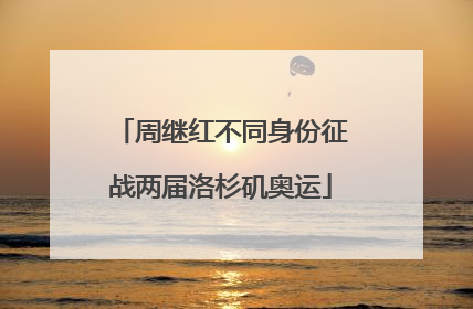 周继红不同身份征战两届洛杉矶奥运
