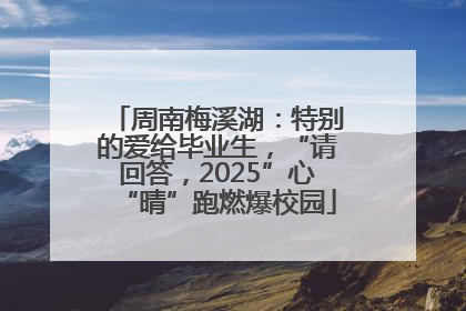 周南梅溪湖：特别的爱给毕业生，“请回答，2025”心“晴”跑燃爆校园