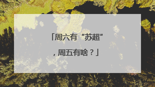 周六有“苏超”，周五有啥？