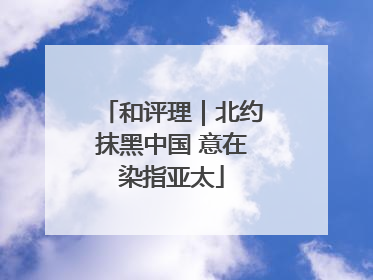 和评理｜北约抹黑中国 意在染指亚太