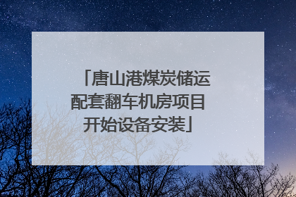 唐山港煤炭储运配套翻车机房项目开始设备安装