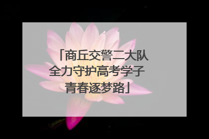 商丘交警二大队全力守护高考学子青春逐梦路