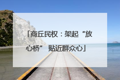 商丘民权：架起“放心桥” 贴近群众心