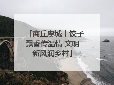 商丘虞城丨饺子飘香传温情 文明新风润乡村