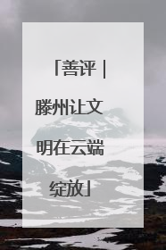 善评｜滕州让文明在云端绽放