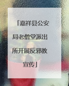 嘉祥县公安局老僧堂派出所开展反邪教宣传