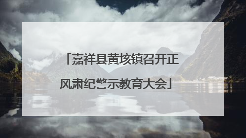 嘉祥县黄垓镇召开正风肃纪警示教育大会