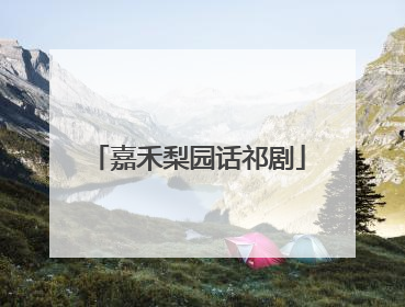 嘉禾梨园话祁剧