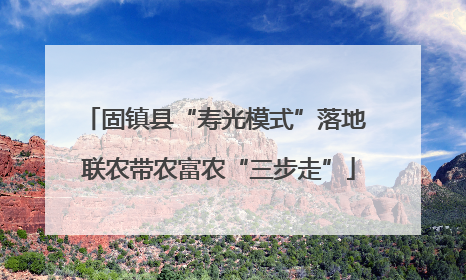 固镇县“寿光模式”落地 联农带农富农“三步走”