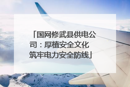国网修武县供电公司：厚植安全文化 筑牢电力安全防线