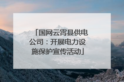 国网云霄县供电公司：开展电力设施保护宣传活动