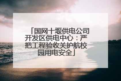 国网十堰供电公司开发区供电中心：严把工程验收关护航校园用电安全