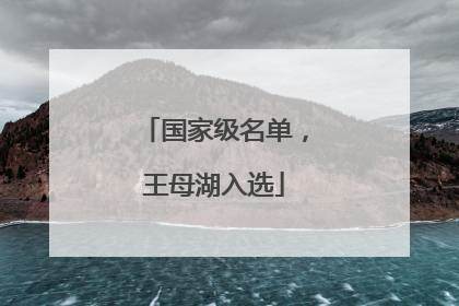 国家级名单，王母湖入选