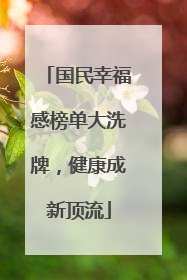 国民幸福感榜单大洗牌，健康成新顶流