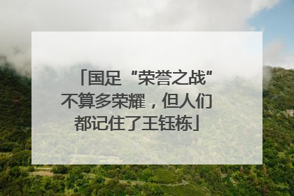 国足“荣誉之战”不算多荣耀，但人们都记住了王钰栋