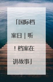 国际档案日｜听！档案在讲故事