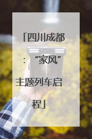 四川成都：“家风”主题列车启程