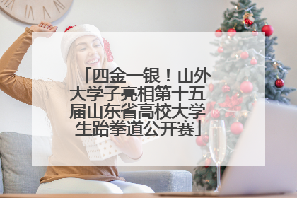 四金一银！山外大学子亮相第十五届山东省高校大学生跆拳道公开赛