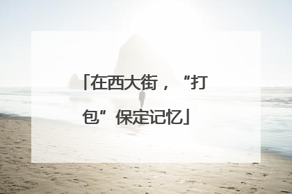 在西大街，“打包”保定记忆