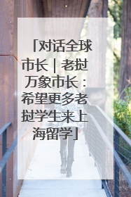 对话全球市长｜老挝万象市长：希望更多老挝学生来上海留学