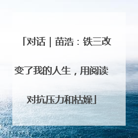对话｜苗浩：铁三改变了我的人生，用阅读对抗压力和枯燥