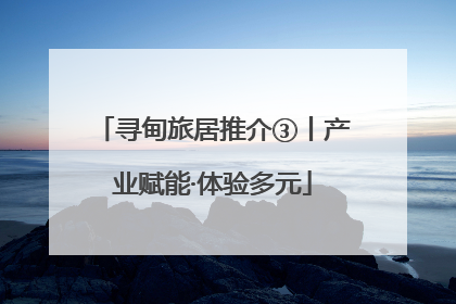 寻甸旅居推介③丨产业赋能·体验多元