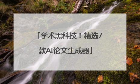 学术黑科技！精选7款AI论文生成器