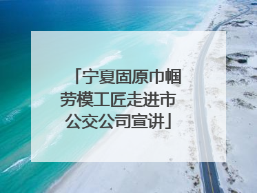 宁夏固原巾帼劳模工匠走进市公交公司宣讲