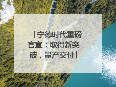 宁德时代重磅官宣：取得新突破，量产交付