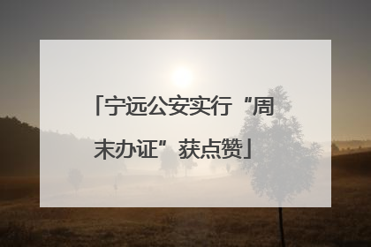 宁远公安实行“周末办证”获点赞