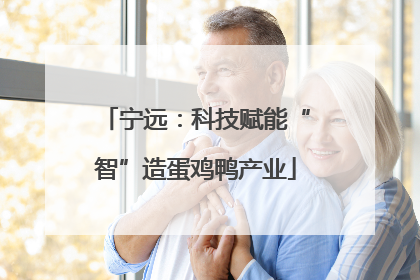 宁远：科技赋能“智”造蛋鸡鸭产业