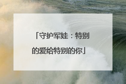 守护军娃：特别的爱给特别的你