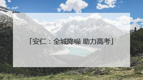 安仁：全城降噪 助力高考