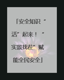 安全知识“活”起来！“实景找茬”赋能全民安全