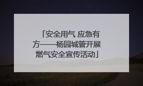 安全用气 应急有方——杨园城管开展燃气安全宣传活动