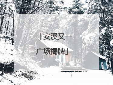 安溪又一广场揭牌