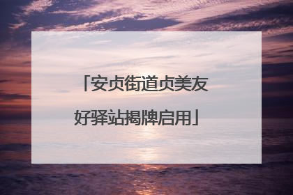 安贞街道贞美友好驿站揭牌启用