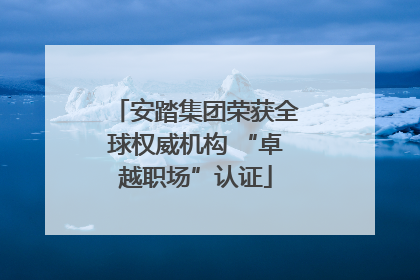 安踏集团荣获全球权威机构 “卓越职场”认证