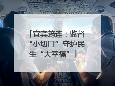 宜宾筠连：监督“小切口”守护民生“大幸福”