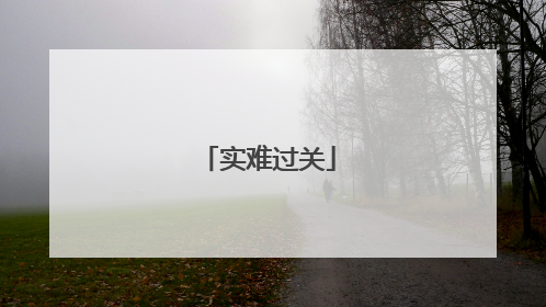 实难过关