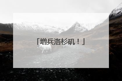 增兵洛杉矶！