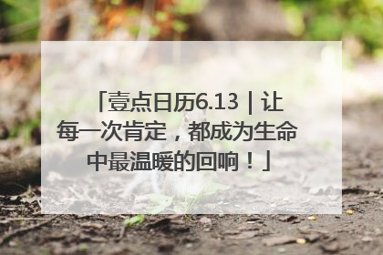 壹点日历6.13｜让每一次肯定，都成为生命中最温暖的回响！