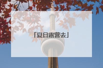夏日露营去