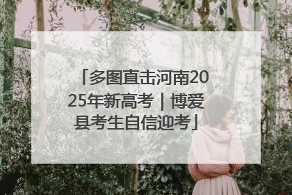 多图直击河南2025年新高考｜博爱县考生自信迎考