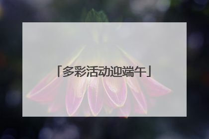 多彩活动迎端午